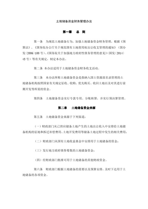 土地储备资金财务管理办法