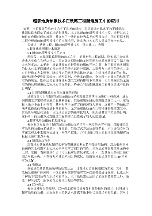 超前地质预报技术在铁路工程隧道施工中的应用