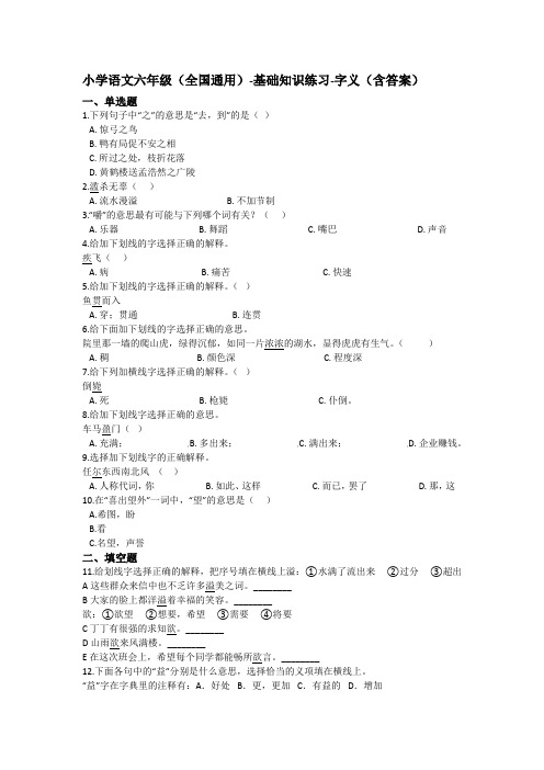 六年级下册语文试题 -基础知识练习-字义 全国通用(含答案)