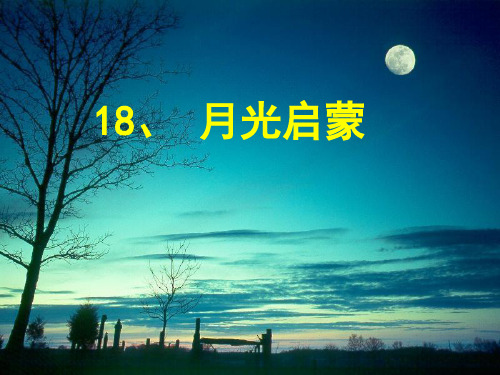 18.月光启蒙精品PPT课件