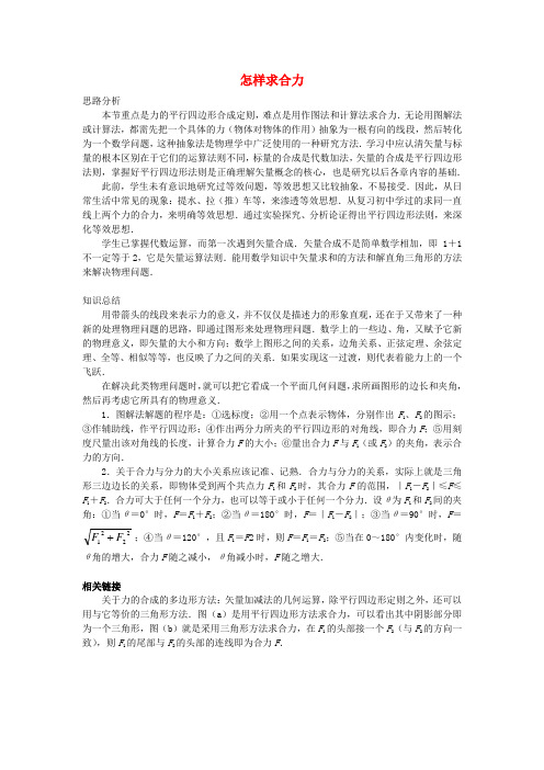 高中物理 第4章 怎样求合力与分力 第1节 怎样求合力教案2 沪科版必修1