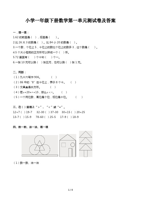 小学一年级下册数学第一单元测试卷及答案