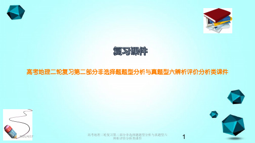 高考地理二轮复习第二部分非选择题题型分析与真题型六辨析评价分析类课件