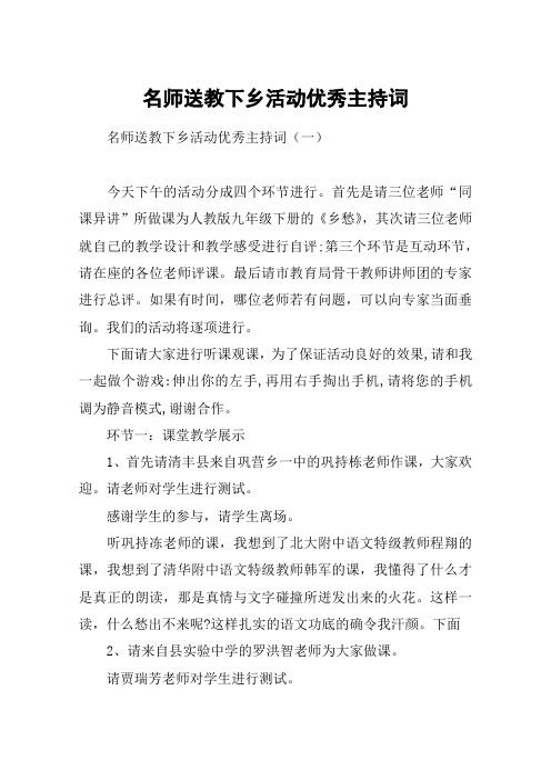 名师送教下乡活动优秀主持词
