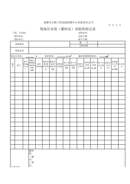 现场压实度(灌砂法)试验原始记录