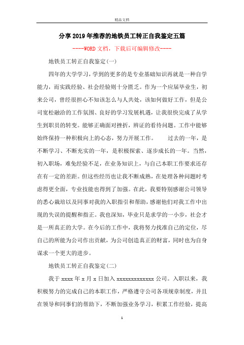 分享2019年推荐的地铁员工转正自我鉴定五篇