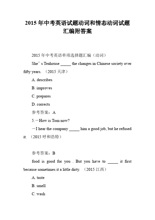 2015年中考英语试题动词和情态动词试题汇编附答案