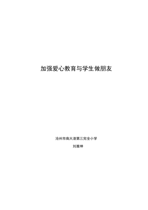 加强爱心教育与学生做朋友