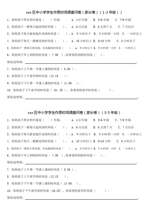 小学生作息时间调查表