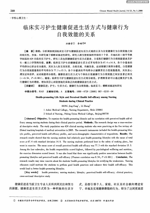 临床实习护生健康促进生活方式与健康行为自我效能的关系