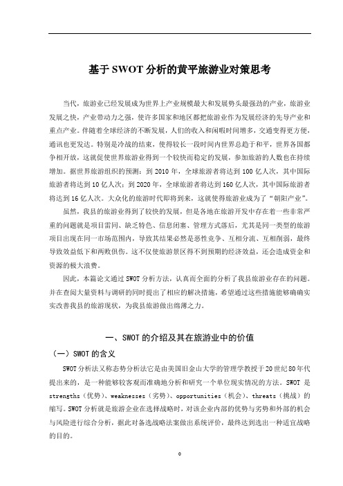 基于SWOT分析的黄平旅游业对策思考