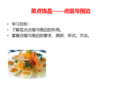 菜点饰品——点缀与围边