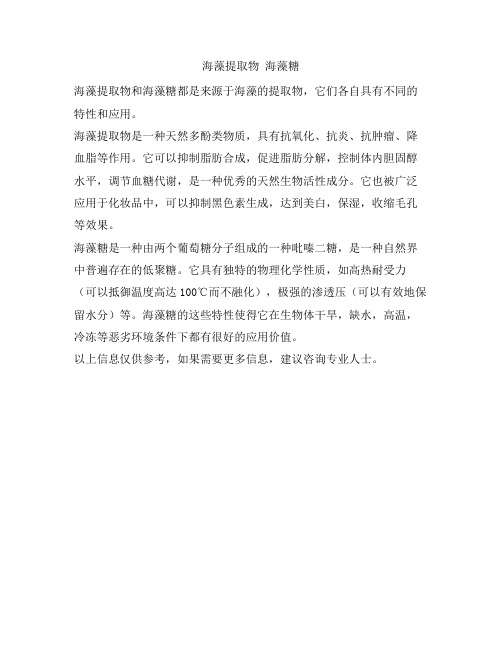 海藻提取物 海藻糖
