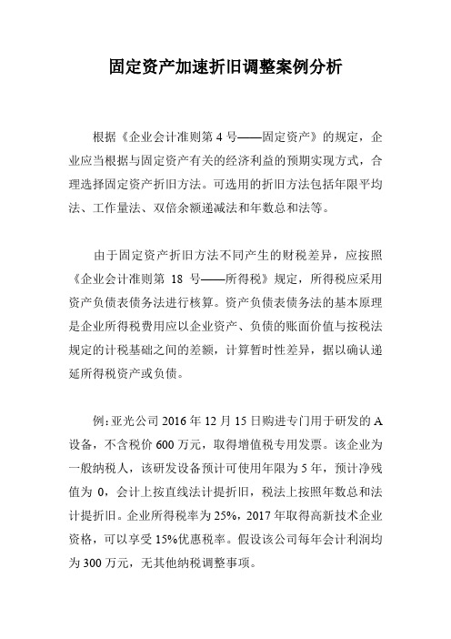 固定资产加速折旧调整案例分析