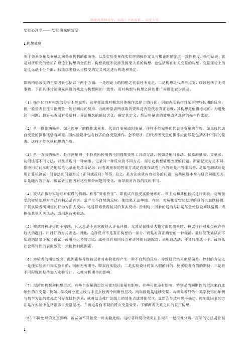 实验心理学——实验研究的效度