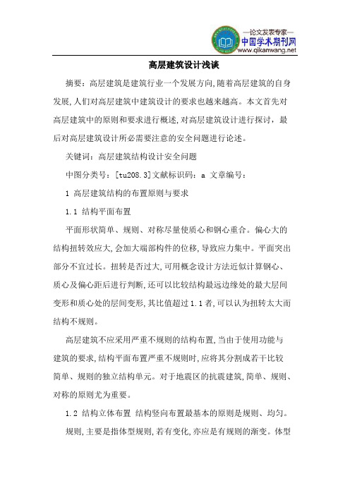 高层建筑设计