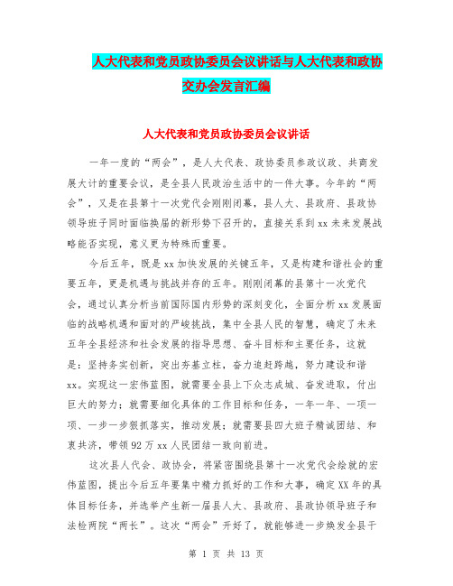 人大代表和党员政协委员会议讲话与人大代表和政协交办会发言汇编