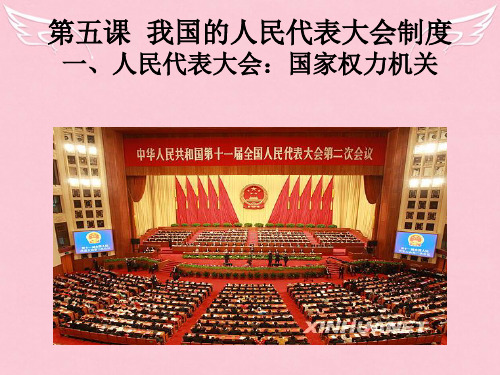 高中政治 人民代表大会 国家权力机关课件1 新人教版必修2