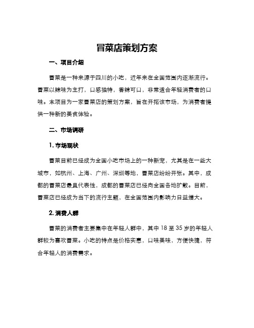 冒菜店策划方案