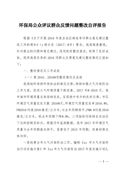 环保局公众评议群众反馈问题整改自评报告