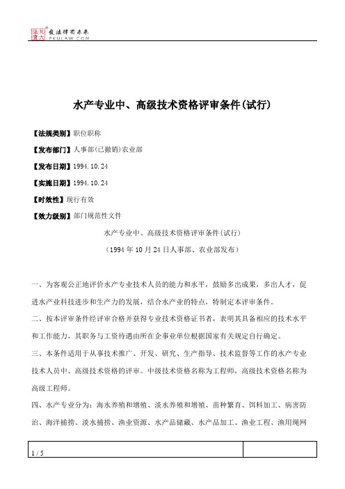 水产专业中、高级技术资格评审条件(试行)