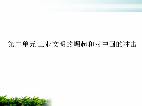 岳麓版改变世界的工业革命实用ppt1