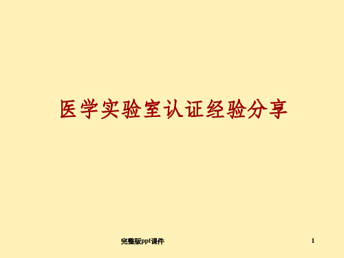 医学实验室认证经验分享教案ppt课件