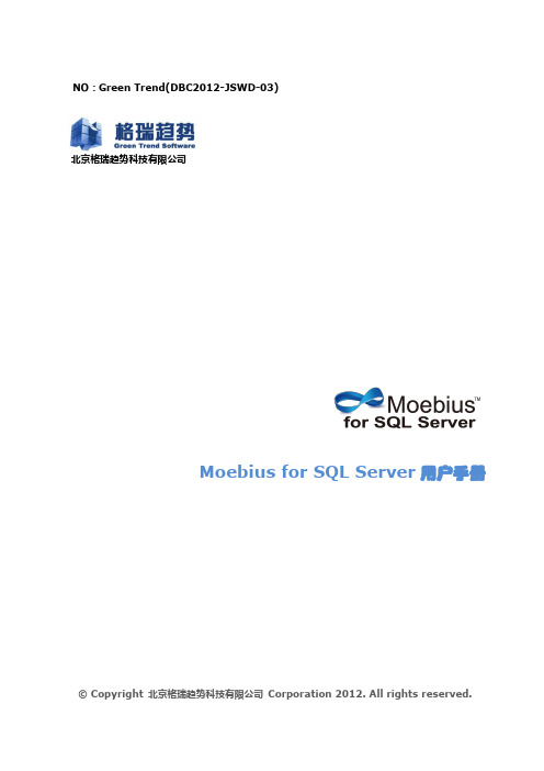 Moebius for SQL Server用户手册