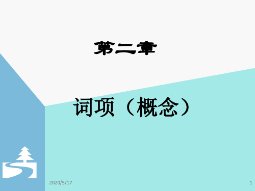 02第二章 词项(概念)