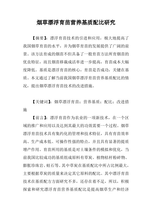 烟草漂浮育苗营养基质配比研究