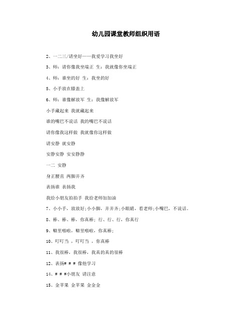 幼儿园课堂教师组织用语