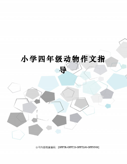 小学四年级动物作文指导