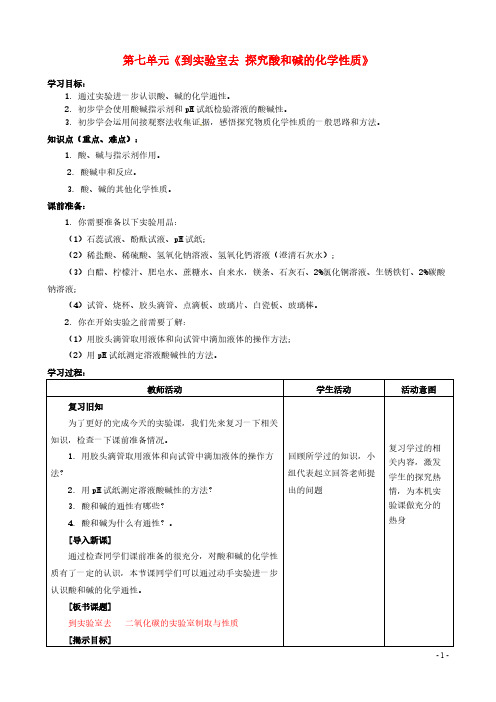 【VIP专享】山东省枣庄市峄城区吴林街道中学九年级化学全册 第七单元《到实验室去 探究酸和碱的化学性质》