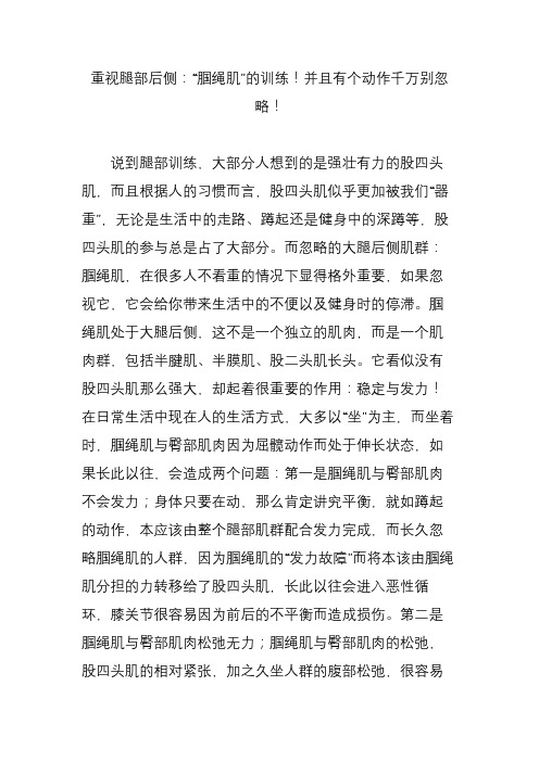 重视腿部后侧：“腘绳肌”的训练!并且有个动作千万别忽略!