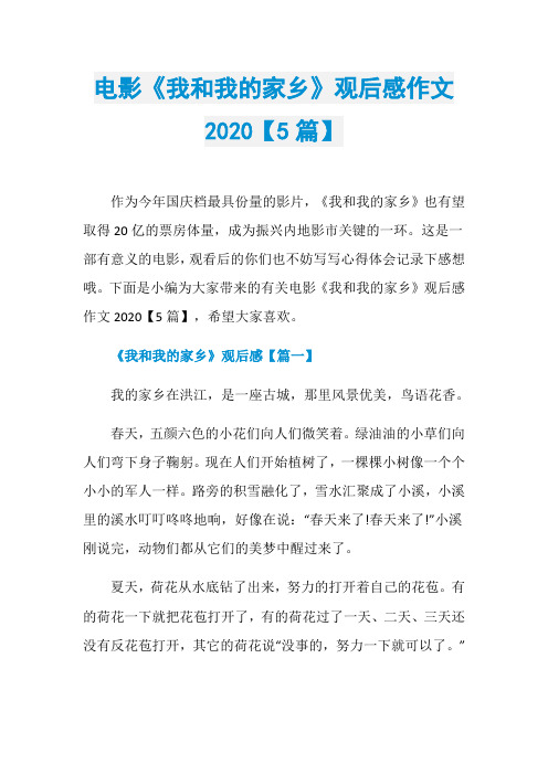 电影《我和我的家乡》观后感作文2020【5篇】