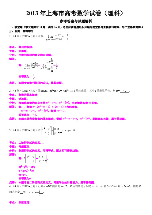 2013年上海市高考数学试卷(理科)详细解析版
