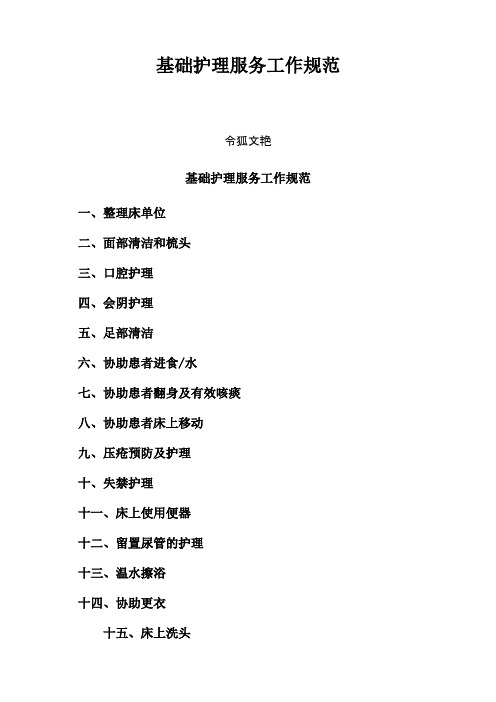 基础护理服务工作规范之令狐文艳创作