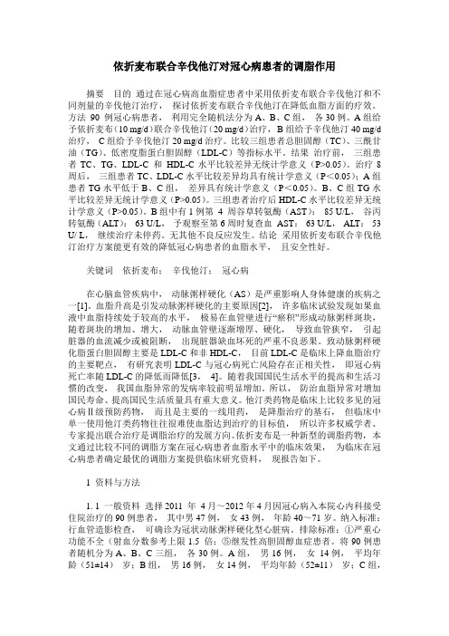 依折麦布联合辛伐他汀对冠心病患者的调脂作用