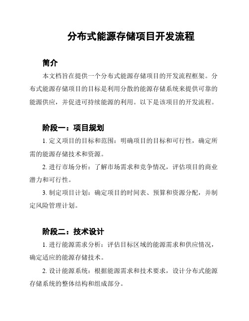分布式能源存储项目开发流程