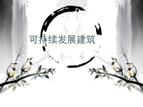 可持续发展建筑
