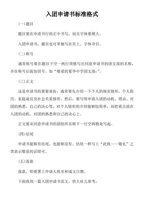 入团申请书标准格式doc