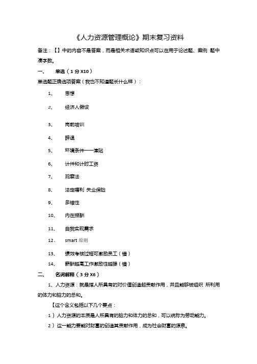 《人力资源管理概论》期末复习总结资料.doc