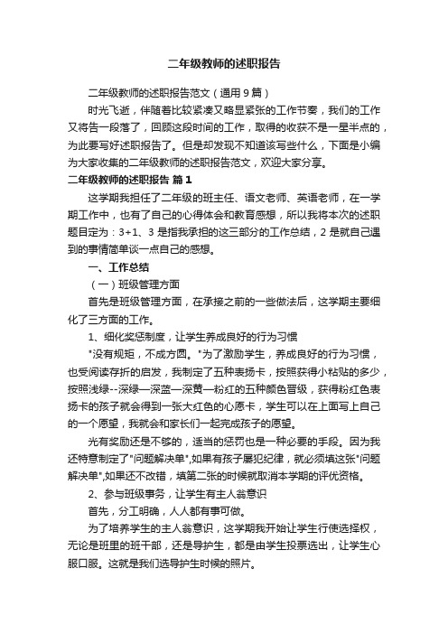 二年级教师的述职报告范文（通用9篇）