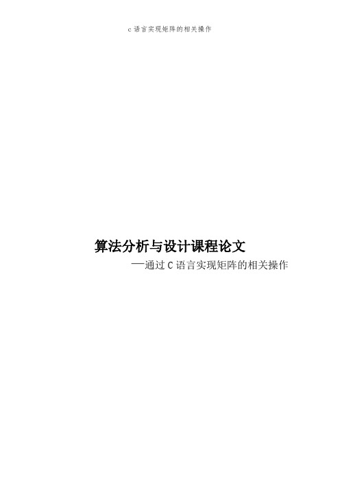 c语言实现矩阵的相关操作