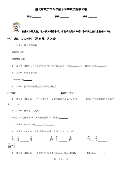 湖北省咸宁市四年级下学期数学期中试卷