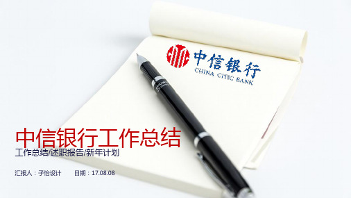中信银行工作总结目标计划PPT课件