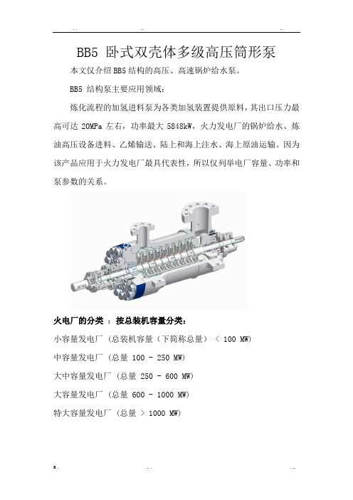 BB5卧式双壳体多级高压筒形泵全面介绍、应用及结构图
