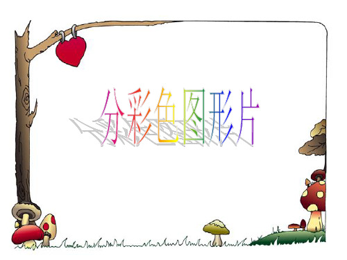 一年级上册数学课件-5.1 整理与提高(分彩色图形片 )
