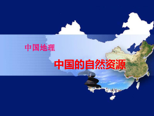优秀的中国的自然资源概述