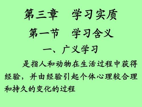 教育心理学 第三章 学习实质